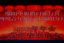 2019年中旅假日&省青綿陽分社年會暨迎春聯(lián)誼會