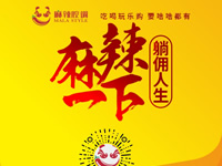 麻辣腔調(diào)隆重上線！網(wǎng)上商城要啥有啥！