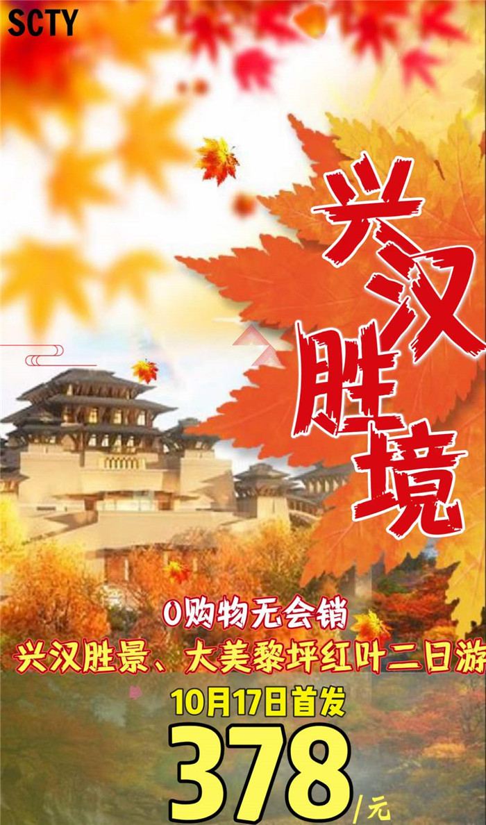 秋季紅葉之旅