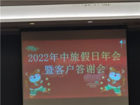 2022年綿陽中旅假日旅行社年會暨客戶答謝會隆重舉行