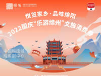 好消息！綿陽中旅假日旅行社系屬綿陽文旅局2022國慶“樂游綿州”文旅消費券指定使用門店